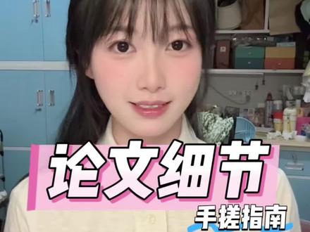 论文别栽在小细节上,通关技巧来了🎓 高效搞定校对、排版、致谢!!
#毕业论文 #毕业季 #论文 #大学生干货 #WPSAI