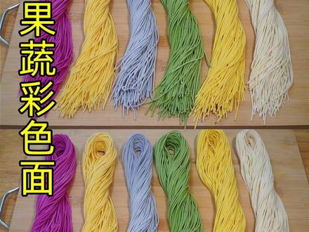 自制果蔬彩色面条,告诉您不掉色的秘诀,出锅和彩虹一样漂亮#美食教程 #面条 #美食 #彩色面条 #七彩面条 #面条🍜