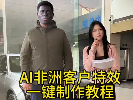 非洲客户特效视频制作教程新手入门 非洲客户特效视频制作教程非洲客户特效制作教程非洲客户视频制作教程非洲
客户特效视频怎么做黑人特效怎么弄非洲客户特效怎么拍
非洲朋友特效拍同款入口非洲朋友特效派同款非洲客户特效剪映非洲客户特效剪映非洲客户特销入口非洲客户特效视频非洲客户特效素材非洲客户特效素材分享非洲客户特效段子非洲客户特效非洲客户视频素材 非洲客户视频 非洲特效两人用非洲客户搞笑图片 #剪映 #非洲客户特效制作
教程#非洲客户特效 #非洲客户特效模板#非洲客户Al非洲客户特效 国外客户特效入口教程外国朋友Mary 第一次接待外国客户非洲来的客户接待来自非洲的客户 AI非洲客户拍同款ai来自国外的客户mary黑人特效一键生成Mary黑人特效教程非洲特效AI一键生成黑人特效入口黑人特效AI生成
视频教程特效教程