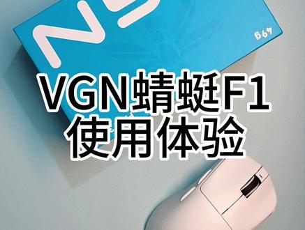 VGN鼠标蜻蜓F1pro和pro Max开箱使用体验感受
#游戏外设 #游戏鼠标 #鼠标