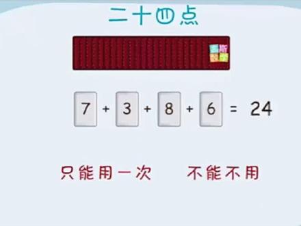#小学数学 #三年级 每日分享1-6年级奥数知识。三年级奥数:二十四点问题。