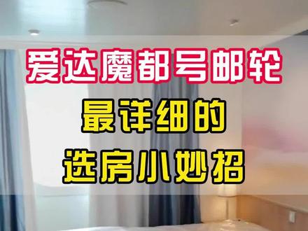 想报名爱达魔都号邮轮的宝子们,看这里 今天给大家分享最详细的选房小妙招,纯干货#爱达魔都号 #爱达魔都号邮轮 #邮轮 #邮轮旅行