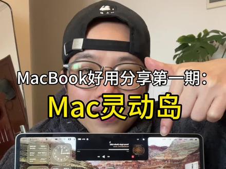 MacBook的灵动岛,好用技巧分享#MacBook #macbookair #二手MacBook