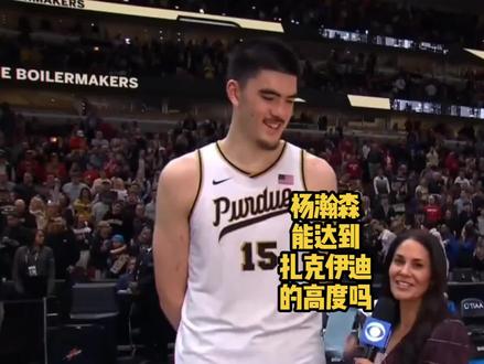 杨瀚森能不能达到扎克伊迪的高度?#伙伴计划 #周志豪 #扎克伊迪 #杨瀚森