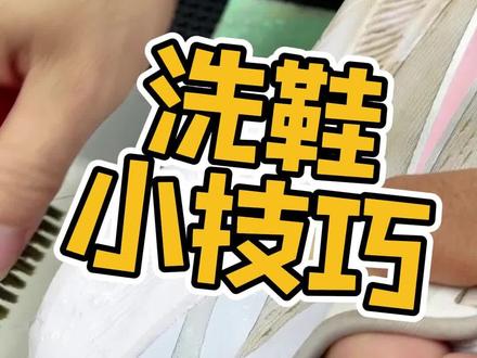 小白鞋鞋边泡沫底的清洁方法#污渍轻松去除 #刷鞋 #专业洗鞋 #球鞋洗护