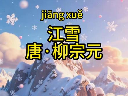唐诗三百首《江雪》❄️ | 专治不爱背诗的“神兽”👶🏻 宝妈宝爸看过来!你家也有一背古诗就“浑身痒痒”的“小神兽”吗?🤣
快让他/她来试试这个《江雪》动画版!🎬
✔️ 唯美国风水墨画,视觉启蒙不伤眼
✔️ 超萌卡通人物,宝宝一看就爱上
✔️ 逐字逐句跟读,发音标准易模仿
✔️ 沉浸式意境,3分钟让“小神兽”秒变“小学霸”!
亲测有效!我家娃看完主动要求再学一首!🔥
关注我,持续更新【唐诗三百首儿童动画系列】,帮你轻松搞定孩子的古诗启蒙!💪
#亲子教育 #古诗启蒙 #幼儿早教 #江雪 #带娃必备
#动画 #儿童益智 #治愈系 #亲子教育 #古诗启蒙 #幼儿早教 #带娃日常 #萌娃 #国学启蒙#抖音合集升级计划