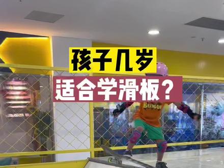 孩子几岁适合学滑板?学哪种滑板?
我赶脚吧,学太早效率不太高,可以先培养兴趣看看~#滑板 #儿童滑板