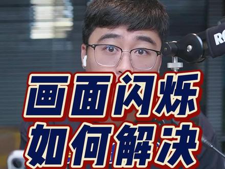直播画面闪烁如何解决???