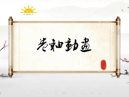 希沃白板卷轴动画制作教程
#课件制作 @希沃学苑