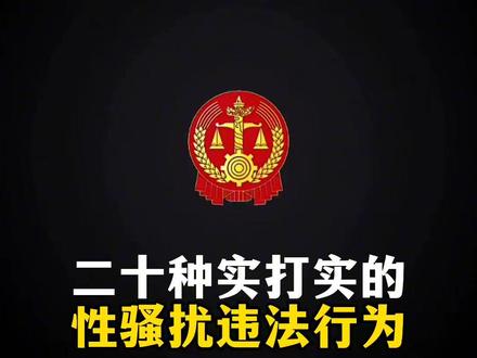 20种实打实的性骚扰违法行为。
