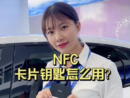 开课了还不知道比亚迪NFC卡片钥匙使用方法的赶快看过来#比亚迪 #新能源汽车 #海鸥 #海豹 @比亚迪海洋玉溪永迪4S店