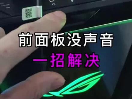 前面板没声音一招解决