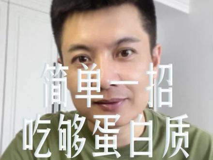 简单一招吃够蛋白质!#蛋白质#健康营养#科普