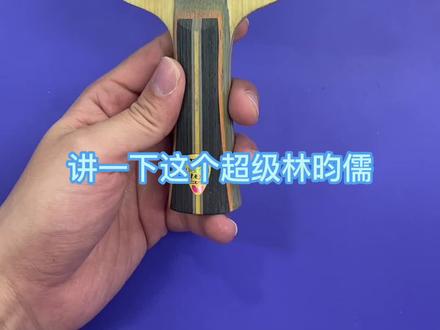我的林昀儒底板的故事#乒乓球拍@山东正炫乒乓球~冯正豪