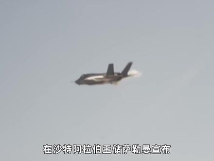 沙特用一万亿美元换来F-35购买权,以色列蓝夜拦不住了 #零基础看懂全球 #全球创作者计划