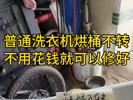 普通洗衣机烘桶不转,不用花钱,处理一下就可以了。#家电维修 #洗衣机维修