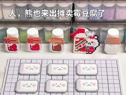 但凡网瘾小点都不知道我在干啥🥹 图纸来源:📖九九的啾啾
#拼豆 #手工diy #霉豆腐