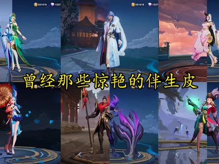 曾经的伴生皮也是质量很高的 #王者 #王者荣耀伴生皮