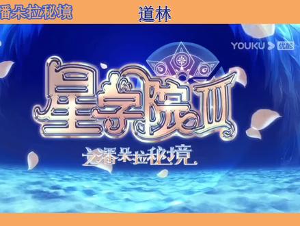 星学院3之潘朵拉秘境 菲洛道林cut第24集(上) #星学院3之潘朵拉秘境 #菲洛道林 #洛林