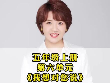 五年级上册第六单元《我想对您说》怎么写#学习方法 #小学语文 #五年级单元写作 #单元习作