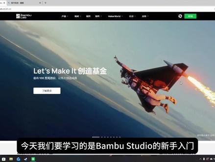 拓竹机器到手后要做什么?当然是学Bambu Studio! 完全没有接触过3D打印的小白在开箱拓竹打印机后,需要下载并学习切片软件Bambu Studio,怎么学?怎么用?我用一个系列的视频教你入门。#BambuStudio #拓竹切片软件 #拓竹软件 #拓竹