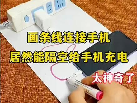 一张白纸用大头笔画1条线隔空连接给手机充电教程模仿视频