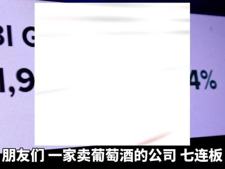 威龙股份七连板:葡萄酒公司身上的算力标签! #A股 #威龙股份 #算力 #涨停 #散户