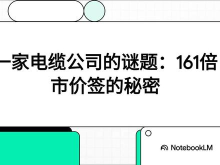 华菱线缆:特种线缆龙头的转型与机遇 #华菱线缆 #特种线缆 #航天新材料 #航空航天 #业绩反转 华菱线缆:特种线缆龙头的转型与机遇