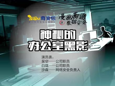 办公室深夜惊现神秘黑影,2天后公司商业机密外泄,是巧合么? #数据安全 #奇安信 #奇安天盾