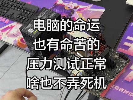 电脑压力测试什么问题没有,待机放着就死机 #diy电脑 #组装电脑 #电脑故障 #电脑疑难杂症 #卓哥电脑