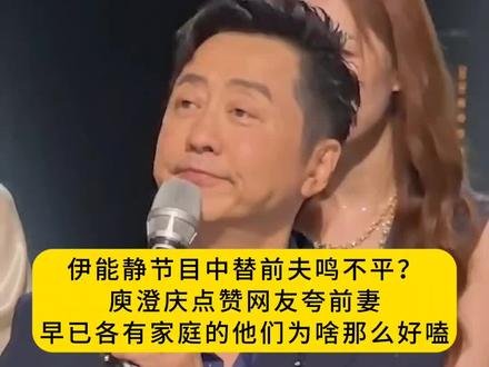 伊能静节目中替前夫鸣不平?庾澄庆点赞网友夸前妻,早已各有家庭的他们为啥那么好嗑