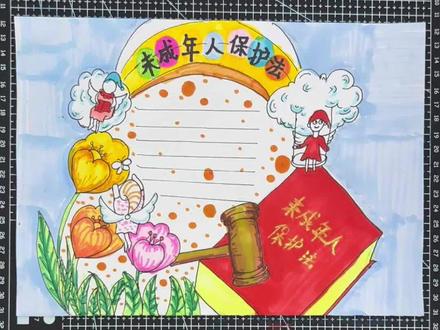 未成年人保护法手抄报来啦,让未成年人安全成长,让青春梦想快乐飞翔!交作业啦#手抄报 #手抄报模板 #一起学画画 #少儿美术