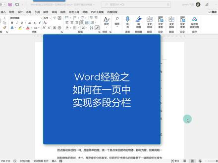 word教程:如何在一页中分段分栏!#职场 #excel技巧 #office办公技巧 #职场王者 #ppt技巧