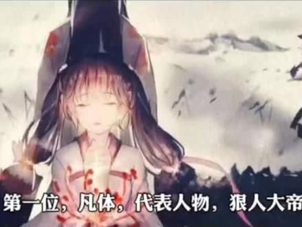 《遮天》十大体质##修仙 #古风