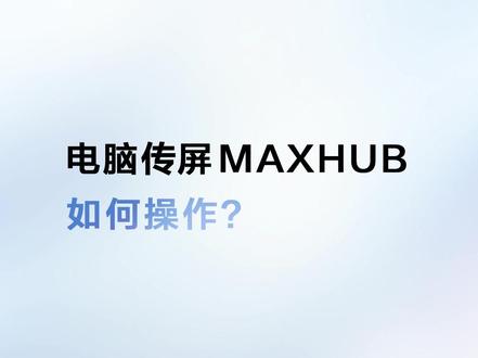 电脑无线传屏MAXHUB#视频会议 #科技改变生活 #maxhub使用教程 @DOU+小助手