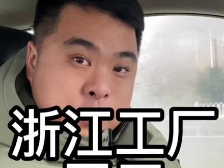 开工,在浙江是怎样的一个仪式#玻缡爽