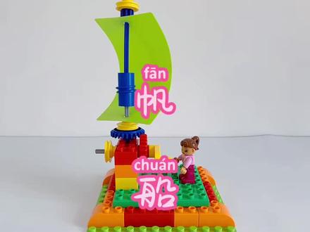 乐高大颗粒搭建拼搭教程 | 帆船
【学习目标】
1、基础互锁知识;
2、垂直轴线传动;
3、随轴旋转一船桅的转动。
乐高 | 乐高积木 | 乐高搭建 | 乐高大颗粒 | 乐高大颗粒拼搭 | 乐高齿轮积木 | 乐高定格动画 | 在家玩乐高 | 亲子陪伴 | 在家早教 | 益智玩具
#乐高积木 #乐高搭建 #乐高大颗粒 #乐高齿轮积木