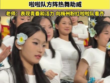 吴越杯金华主场啦啦队方阵热舞助威,老师:#表现青春和活力向梅州粉红啦啦队看齐 #浙江dou知道 #我在现场看吴越杯 #我爱吴越杯 @抖音小助手