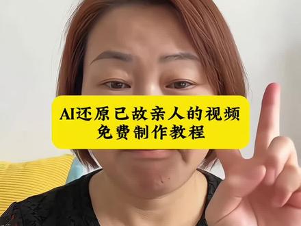 ai还原已故亲人视频 ai合成已故亲人教程 用ai技术见已故亲人 该视频由爱生成 用ai复活已故亲人的视频 ai帮见逝去孩子教程 #ai复活亲人教程 #ai复活亲人怎么制作 #ai合成已故亲人教程 #用ai技术见已故亲人 #ai复活亲人 内容由ai生成 ai复活已故亲人的视频 ai合成已故亲人原理 ai还原已故亲人视频 ai复活亲人 ai复活已故亲人的视频 内容由爱生成 ai合成亲人视频方法