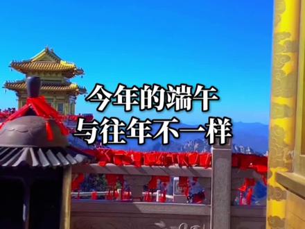 今年的端午可有什么特别之处#端午节 #夏至 #传统文化 #民俗文化