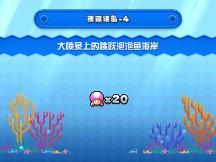 新超级路易吉U薄荷诸岛-4:跟着路线走