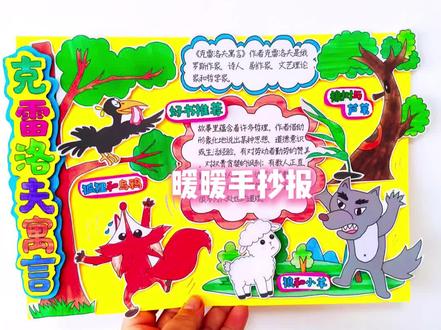 克雷洛夫寓言立体手抄报#克雷洛夫寓言 #克雷洛夫寓言手抄报 #三年级好书推荐手抄报 #好书推荐克雷洛夫寓言 #手工