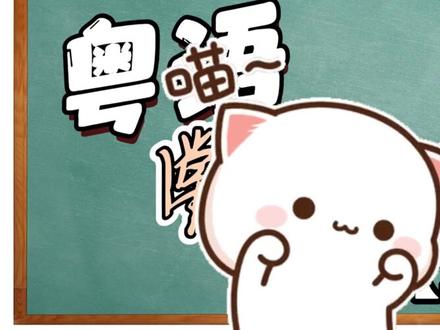【一分钟学会粤语】常用词汇:晕浪 常用词汇:晕浪-晕船、晕车或因得意、兴奋等而忘乎所以#广东话 #教学 #自学 #粤语 #打卡