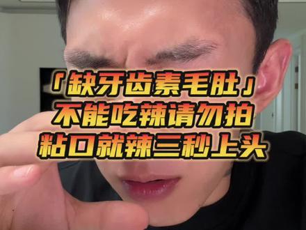 要是很久没感受过心跳的感觉了那大可试试 #爆辣 #缺牙齿素牛肚
