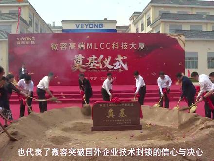 年产达5000亿片!广东微容公司高端MLCC科技大厦项目在云浮罗定奠基#云浮#罗定