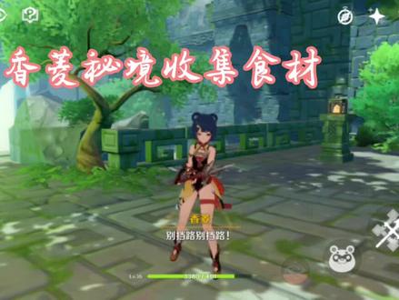 原神 香菱秘境收集食材