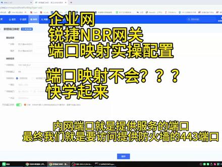企业网端口映射功能 #技术栈分享 #网络工程师 企业网之端口映射怎么做?快学起来
