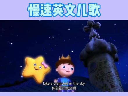 🔥每天一首慢速英文儿歌DAY63『Twinkle twinkle little star 』#英语启蒙儿歌