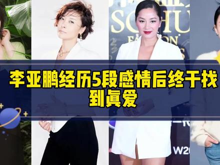 李亚鹏经历5段感情后终于找到真爱,现任妻子年龄差距太大了 #李亚鹏 #名人大咖 #明星