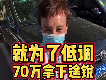 女车主70万拿下途锐就为了低调 #大众途锐 #途锐 #女司机 #SUV #德系车 #汽车人共创计划 #油耗